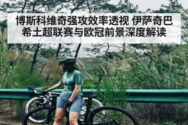 博斯科维奇强攻效率透视 伊萨奇巴希土超联赛与欧冠前景深度解读